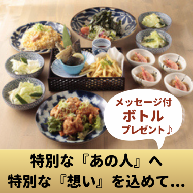 【記念日お祝いコース】主役の方へメッセージボトルをプレゼント♪120分飲放題付4,500円(全7品)