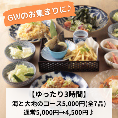 Perfect for a long-awaited reunion or a meal with family during Golden Week! [Relaxing 3 hours]