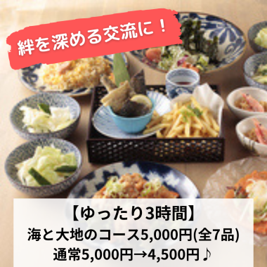 Deepen your bond with others! [Relaxing 3 hours] Sea and Earth course 5,000 yen → 4,500 yen ♪ 180 minutes all-you-can-drink (7 dishes in total)