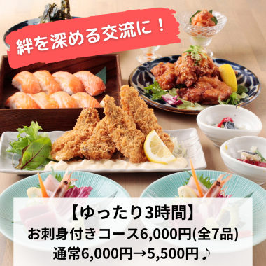 Deepen your bond with us with this relaxing 3-hour course featuring sashimi! Sea and Earth course 6,000 yen → 5,500 yen ♪ 180 minutes of all-you-can-drink