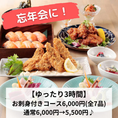 For year-end parties! [Relaxing 3 hours] Sashimi included! Sea and Earth course 6,000 yen → 5,500 yen ♪ 180 minutes of all-you-can-drink