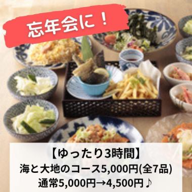 忘年会に！【ゆったり3時間】海と大地のコース5,000円→4,500円♪180分飲み放付(全7品）