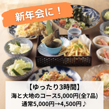 新年会に！【ゆったり3時間】海と大地のコース5,000円→4,500円♪180分飲み放付(全7品）