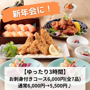 新年会に！【ゆったり3時間】お刺身付！海と大地のコース6,000円→5,500円♪180分飲み放付