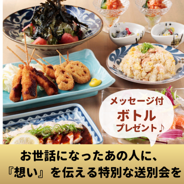 【送別会特別コース】主役の方へメッセージボトルをプレゼント♪120分飲み放題付4,500円(全7品)