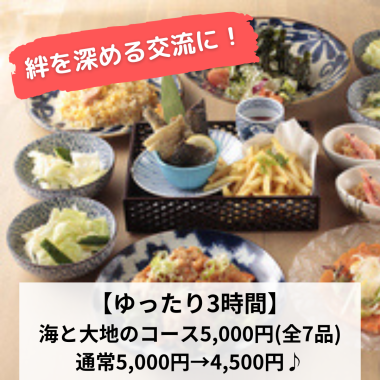 【ゆったり3時間】歓送迎会に！海と大地のコース5,000円→4,500円♪180分飲み放付(全7品）