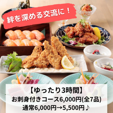 【ゆったり3時間】歓送迎会に！お刺身付！海と大地のコース6,000円→5,500円♪180分飲み放付