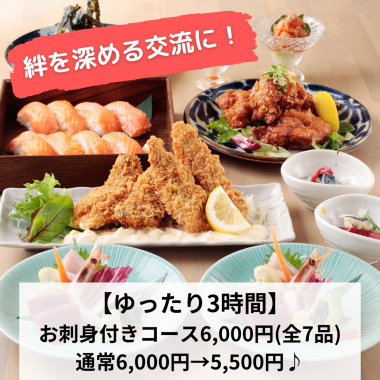 【ゆったり3時間】絆を深める交流に!お刺身付!海と大地のコース6,000円→5,500円♪180分飲放付