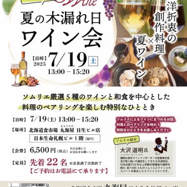 July 19th (Sat) 13:00 only! Wine party 6500 yen 5 types of summer wine and food pairings
