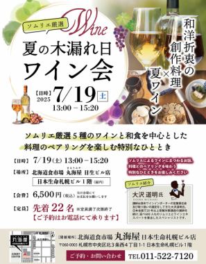 July 19th (Sat) 13:00 only! Wine party 6500 yen 5 types of summer wine and food pairings