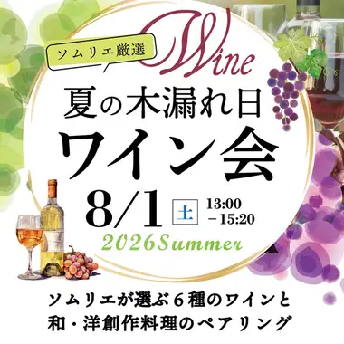 【8月1日(土)】夏の木漏れ日ワイン会｜6種のワイン×和洋創作料理で、ワインがもっと身近になる
