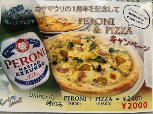 PERONI&PIZZAキャンペーン