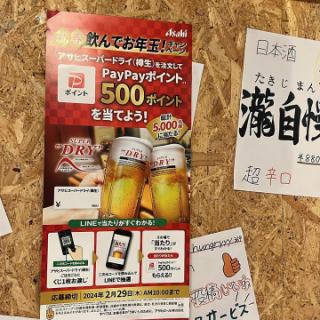 2月29日までアサヒ