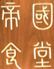 帝國食堂