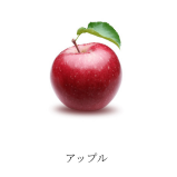 【フルーツ系】アップル
