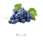 【フルーツ系】グレープ