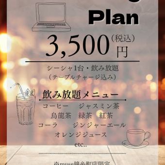 コワーキングプラン《2500円(税込)／台、飲み放題》