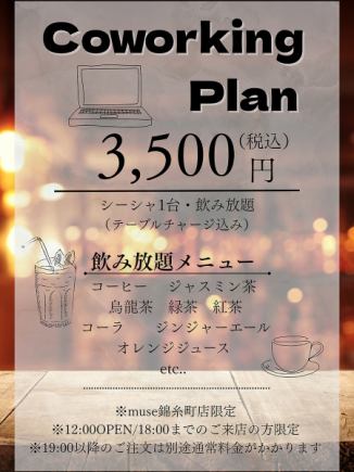 コワーキングプラン《2500円(税込)／台、飲み放題》