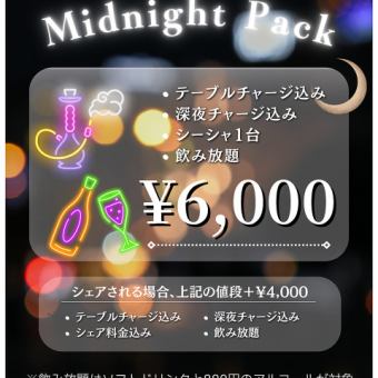 ミッドナイトパック（深夜プラン）《6000円(税込)／台、ソフドリ・アルコール飲み放題》