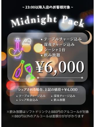 ミッドナイトパック（深夜プラン）《6000円(税込)／台、ソフドリ・アルコール飲み放題》