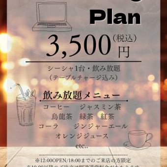 コワーキングプラン《2500円(税込)／台、飲み放題》