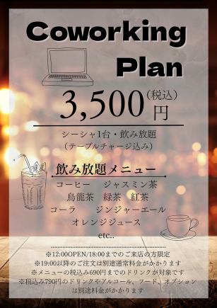 コワーキングプラン《2500円(税込)／台、飲み放題》