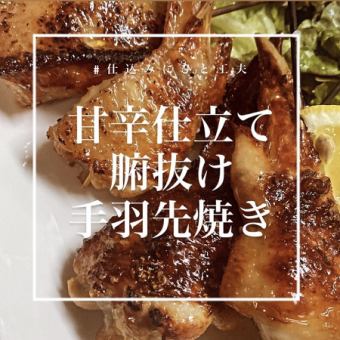 Sweet and spicy☆Funuke grilled chicken wings