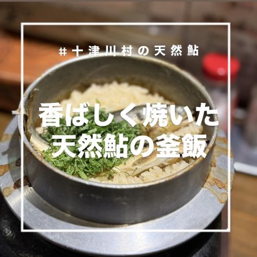 香ばしく焼いた★天然鮎の釜めし