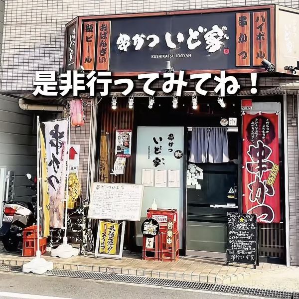 八木西口より徒歩46秒と駅近な場所にございます。大和八木駅からも歩いて6分◇どんどん呑んで騒いで楽しくお過ごしくださいませ。アットホームな店内は１人でもみんなでも居心地の良い空間となっております。八木西口/奈良/居酒屋/大和八木/奈良県/宴会/女子会/串かつ/小宴会/誕生日/橿原/会社宴会/貸切/ハッピーアワー