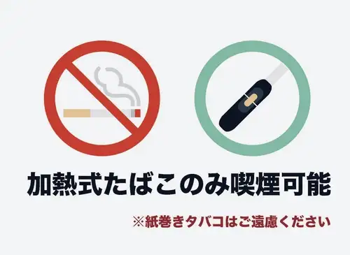 加熱式タバコのみ喫煙可