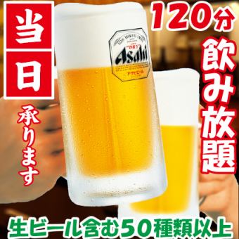 [當天OK★]附生啤酒！☆120分鐘無限暢飲☆