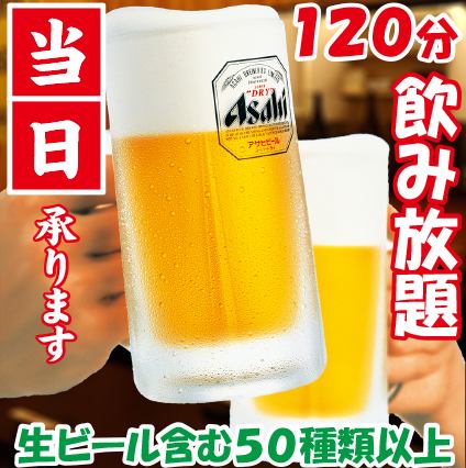 【当日OK★】生ビール含む！☆120分飲み放題☆