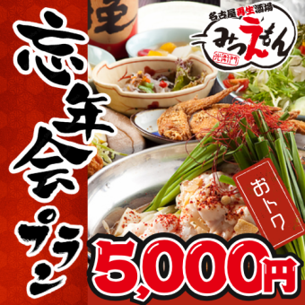 For various banquets such as year-end parties ◆ 120 minutes of all-you-can-drink included Year-end and New Year's party course 5,000 yen