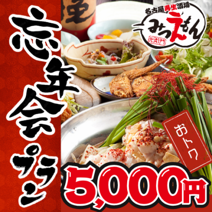 For various banquets such as year-end parties ◆ 120 minutes of all-you-can-drink included Year-end and New Year's party course 5,000 yen