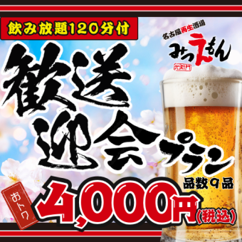 非常适合迎宾会、告别会及其他宴会 ◆ 4000日元，120分钟畅饮