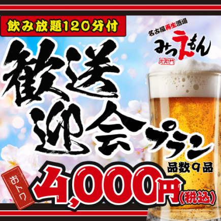 非常适合迎宾会、告别会及其他宴会 ◆ 4000日元，120分钟畅饮