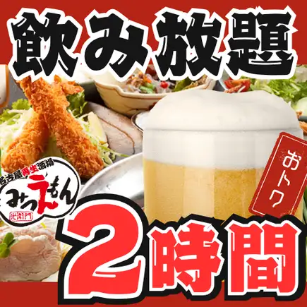 【Same-day reservations OK★】☆120-minute all-you-can-drink☆ Sunday to Thursday: Use coupon for ¥1500 ⇒ ¥1000!
