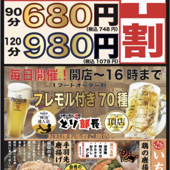 【早鸟优惠】午餐仅限至16:00★畅饮90分钟680日元、120分钟980日元！
