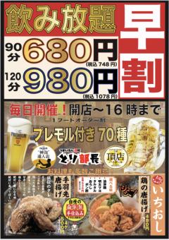 [Early bird discount] Lunch only until 16:00★All-you-can-drink for 90 minutes 680 yen, 120 minutes 980 yen!
