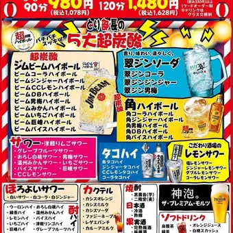 ◎夜はガッツリお得な飲み放題★飲み放題120分1480円!120分飲み放題ご利用の方はこちら!