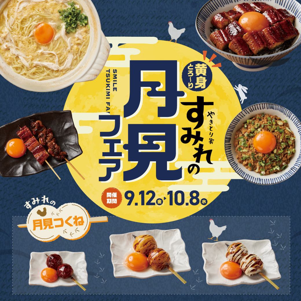 “月见博览会”正在进行中，特色菜肴包括月见鸡肉炖荞麦面和浓郁蛋黄！