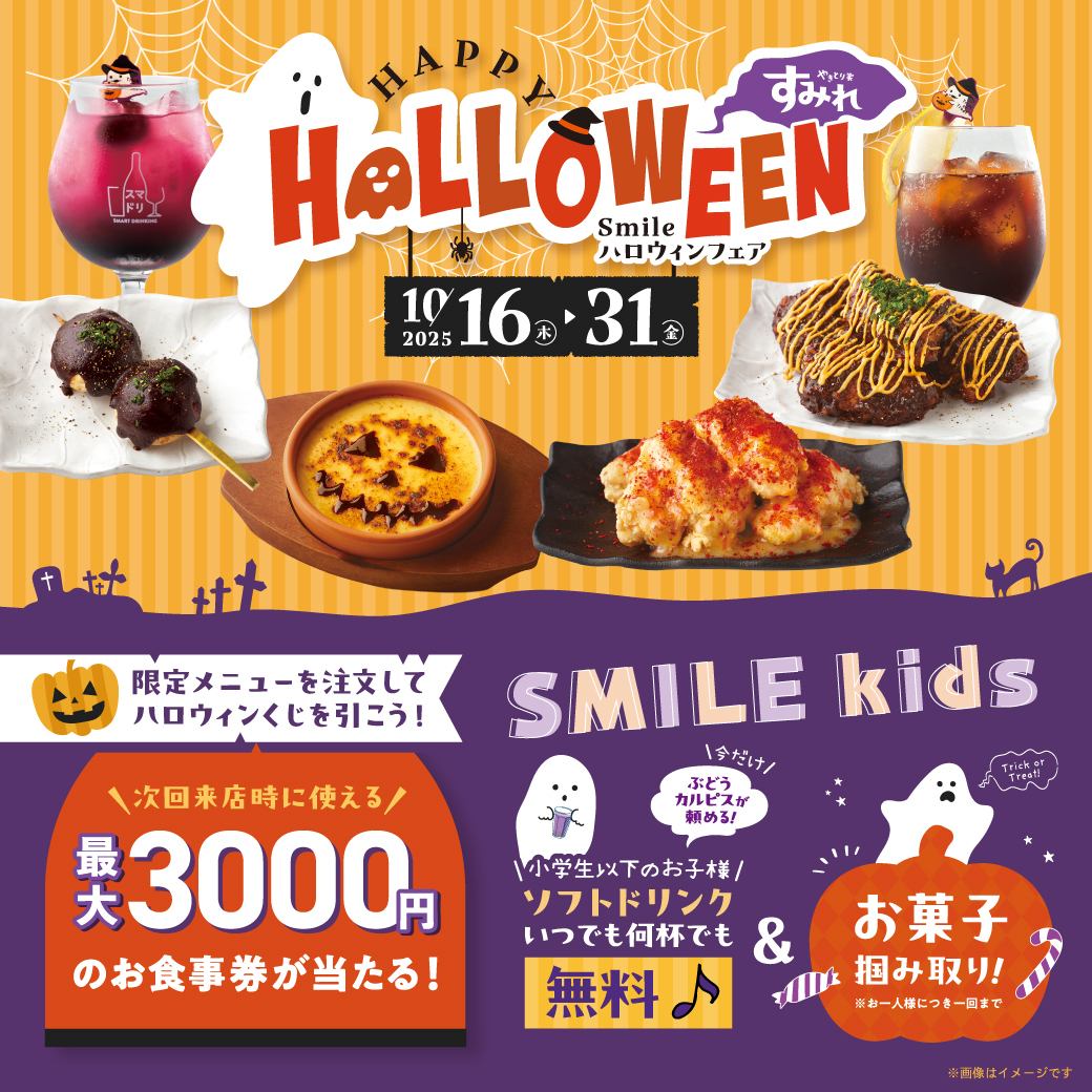 すみれでハロウィン！ふんわりつくねや大山どりのから揚げに期間限定商品が登場！