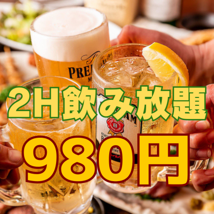 ◆激安！超お得なプラン◆生ビール付き！全80種120分単品飲み放題！《 2300円⇒980円 》