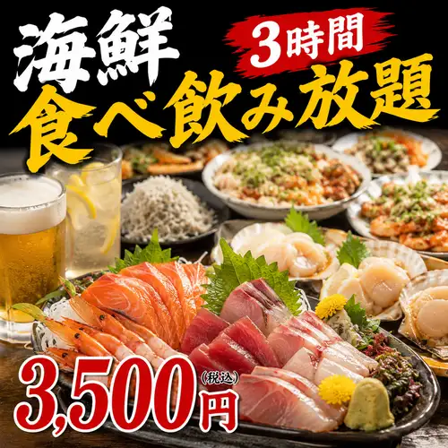 海鮮食べ飲み放題3500円