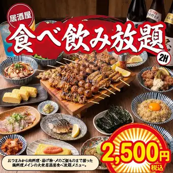 人気NO,1★食いしん坊コース【2H飲み放題付】焼鳥や海鮮に揚げ物など全120種食べ飲み放題！
