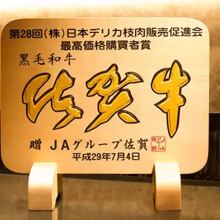 【◆佐賀牛肉◆ 「飛翔的牛肉」套裝】盡情享受佐賀牛肉的極緻美味！ 10道建議菜餚，僅需20,350日圓（含稅）