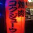 焼肉コクジューウ～幸手店