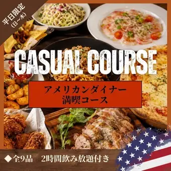 【平日限定】アメリカンダイナー満喫コース！日曜から木曜日限定(2時間飲み放題付き)4000円