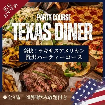 【おすすめ！】大満足！豪華牛ステーキとテキサス料理を味わう！(2時間飲み放題付き)5000円
