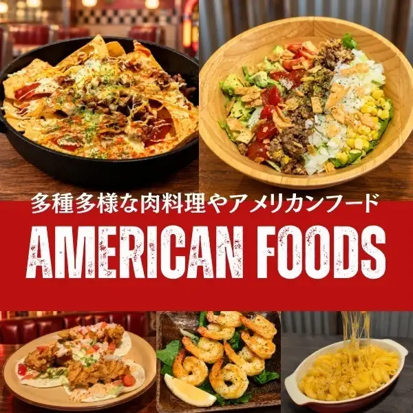 多種多様なアメリカンフードとお酒との相性抜群なおつまみたち！